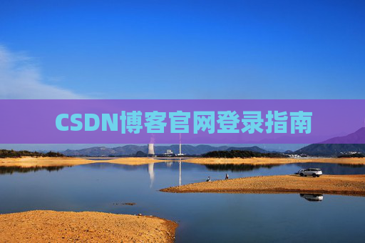 CSDN博客官网登录指南