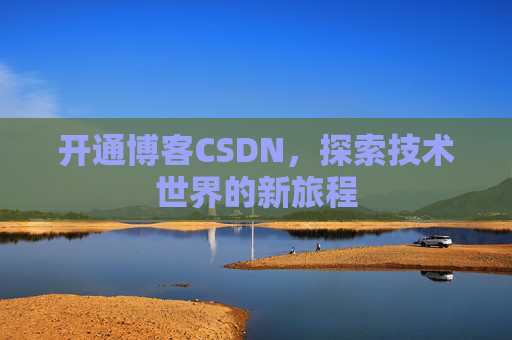 开通博客CSDN，探索技术世界的新旅程