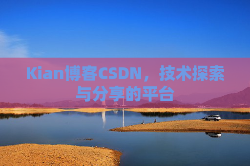 Kian博客CSDN，技术探索与分享的平台