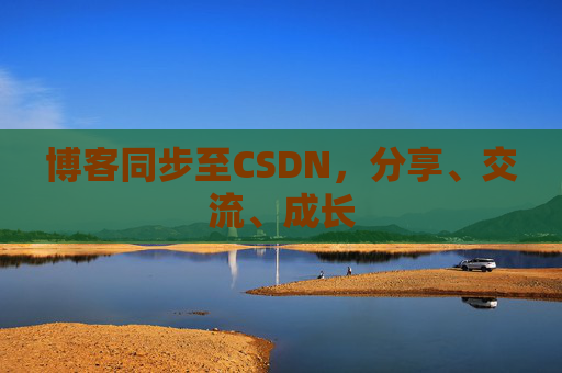 博客同步至CSDN，分享、交流、成长